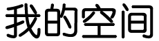 大武口区娱乐网